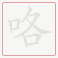 Step-by-step stroke order for 咯