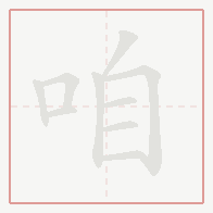 Step-by-step stroke order for 咱