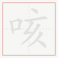 Step-by-step stroke order for 咳