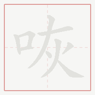 Step-by-step stroke order for 咴