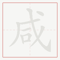 Step-by-step stroke order for 咸