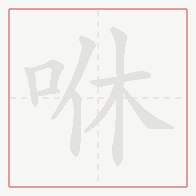 Step-by-step stroke order for 咻