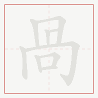 Step-by-step stroke order for 咼