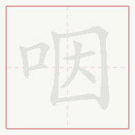 Step-by-step stroke order for 咽