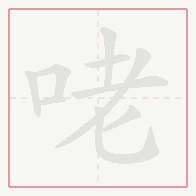 Step-by-step stroke order for 咾