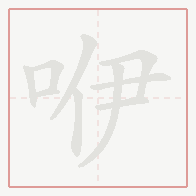 Step-by-step stroke order for 咿