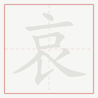 Step-by-step stroke order for 哀