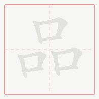 Step-by-step stroke order for 品