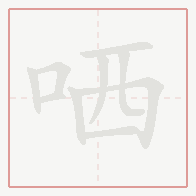 Step-by-step stroke order for 哂