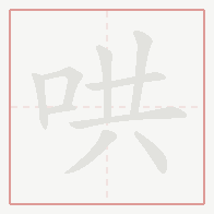 Step-by-step stroke order for 哄