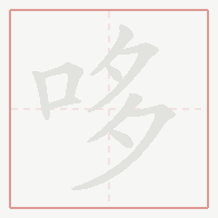 Step-by-step stroke order for 哆