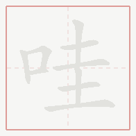 Step-by-step stroke order for 哇