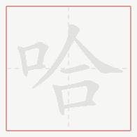 Step-by-step stroke order for 哈