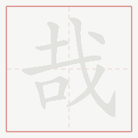 Step-by-step stroke order for 哉