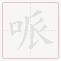 Step-by-step stroke order for 哌