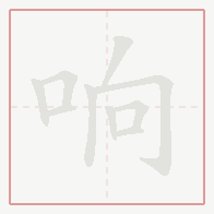 Step-by-step stroke order for 响
