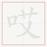 Step-by-step stroke order for 哎