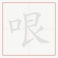 Step-by-step stroke order for 哏