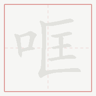 Step-by-step stroke order for 哐