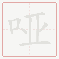 Step-by-step stroke order for 哑