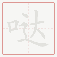 Step-by-step stroke order for 哒