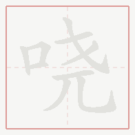 Step-by-step stroke order for 哓