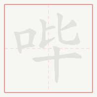 Step-by-step stroke order for 哔
