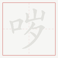 Step-by-step stroke order for 哕