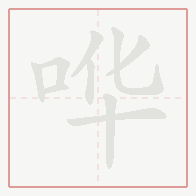 Step-by-step stroke order for 哗