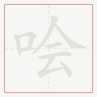 Step-by-step stroke order for 哙