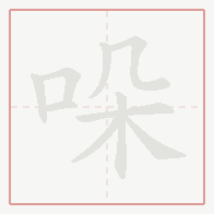 Step-by-step stroke order for 哚