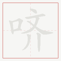 Step-by-step stroke order for 哜