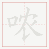 Step-by-step stroke order for 哝