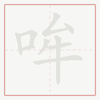 Step-by-step stroke order for 哞