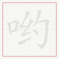 Step-by-step stroke order for 哟