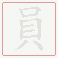 Step-by-step stroke order for 員