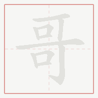 Step-by-step stroke order for 哥