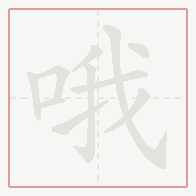 Step-by-step stroke order for 哦