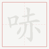 Step-by-step stroke order for 哧
