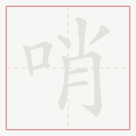 Step-by-step stroke order for 哨