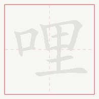 Step-by-step stroke order for 哩