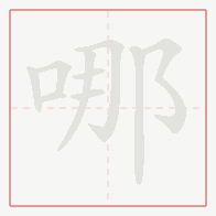 Step-by-step stroke order for 哪