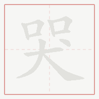 Step-by-step stroke order for 哭