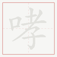 Step-by-step stroke order for 哮