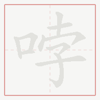 Step-by-step stroke order for 哱
