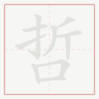 Step-by-step stroke order for 哲