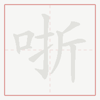 Step-by-step stroke order for 哳