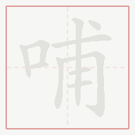 Step-by-step stroke order for 哺