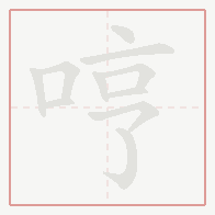 Step-by-step stroke order for 哼