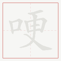 Step-by-step stroke order for 哽